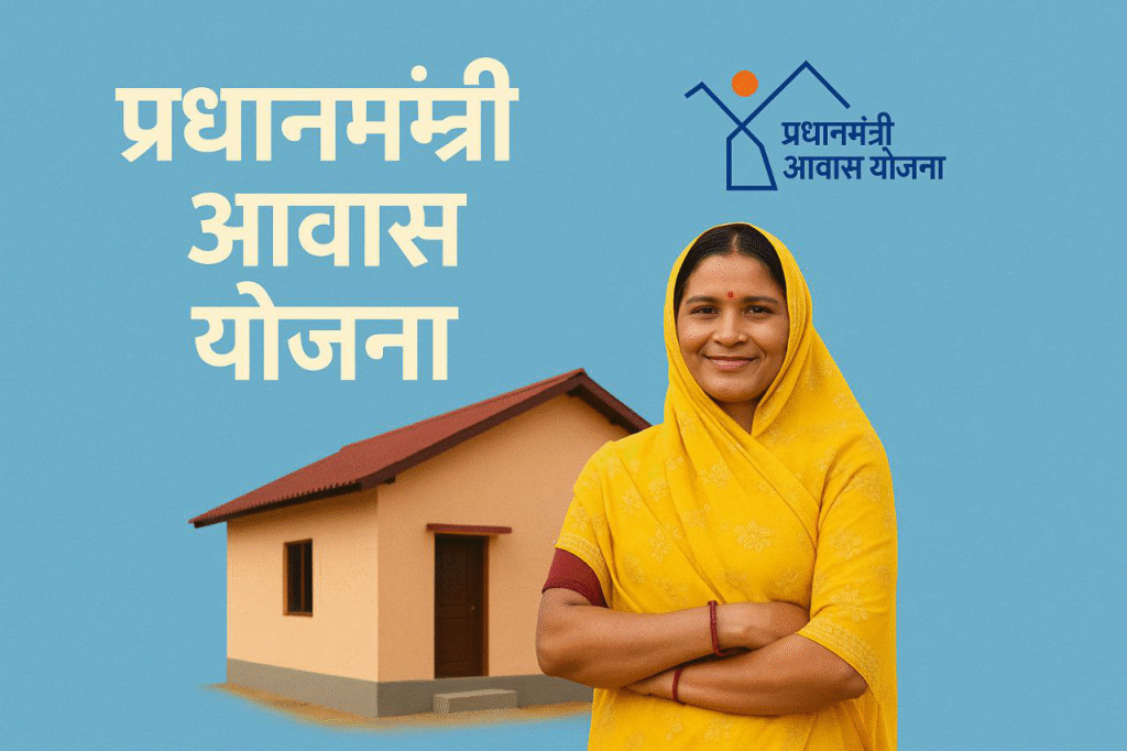 प्रधानमंत्री आवास योजना 2025 – गरीब और मध्यम वर्गीय परिवारों के लिए पक्के घर की सरकारी योजना"