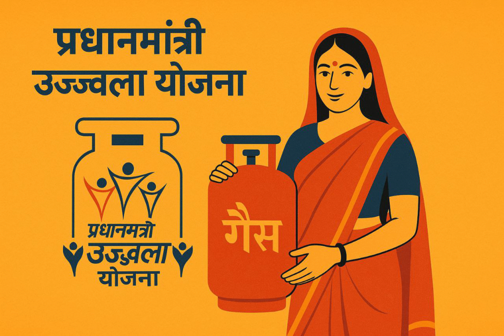 प्रधानमंत्री उज्ज्वला योजना 2025 – गरीब परिवारों को मुफ्त गैस कनेक्शन और रसोई गैस सब्सिडी का लाभ