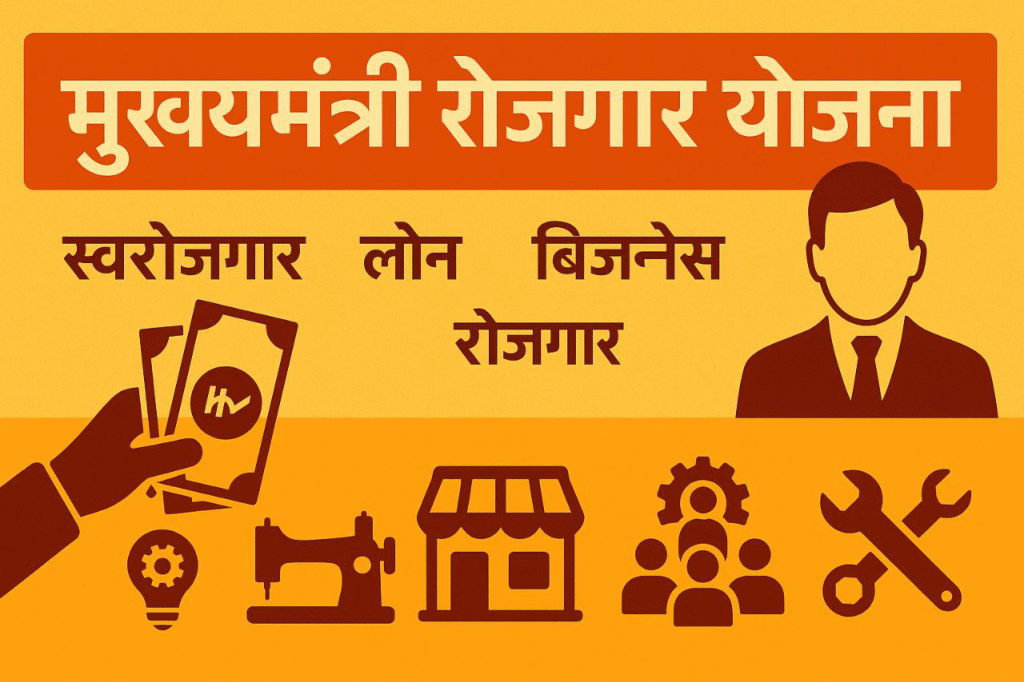 मुख्यमंत्री रोजगार योजना