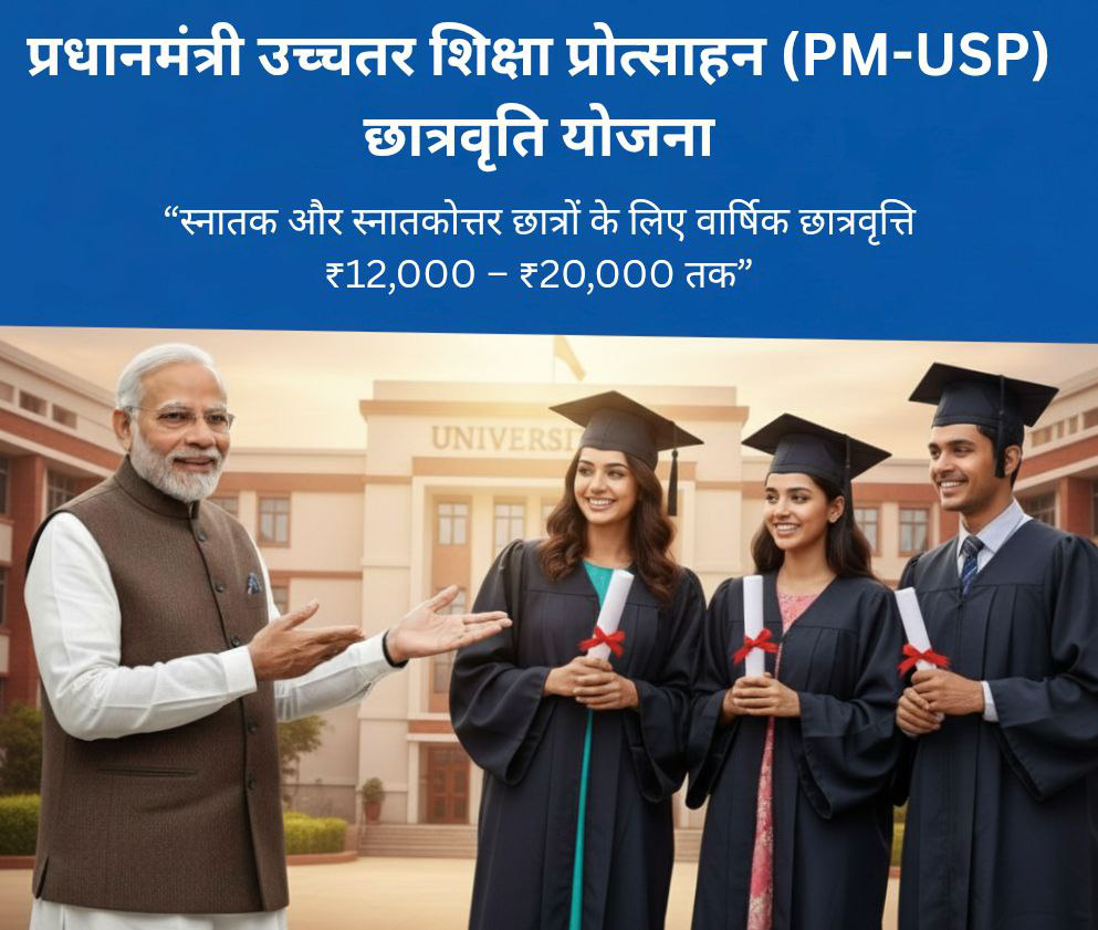 प्रधानमंत्री उच्चतर शिक्षा प्रोत्साहन (PM-USP) छात्रवृत्ति योजना – स्नातक और स्नातकोत्तर छात्रों के लिए ₹12,000 से ₹20,000 वार्षिक छात्रवृत्ति का सरकारी कार्यक्रम